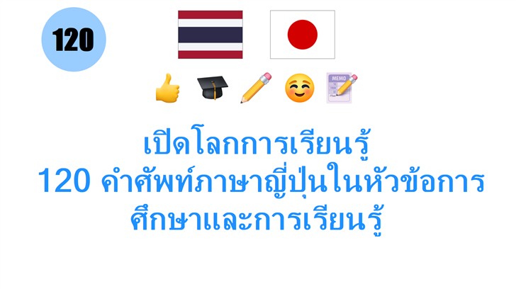 เปิดโลกการเรียนรู้: 120 คำศัพท์ภาษาญี่ปุ่นในหัวข้อการศึกษาและการเรียนรู้